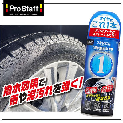 日本Prostaff X-MAL1超光澤輪胎撥水清潔劑 不須水洗 擦拭 自然光亮 S198