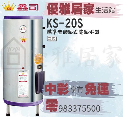 0983375500鑫司牌電熱水器 KS-20S ST標準型20加侖☆鑫司牌熱水器、台中熱水器、彰化熱水器、豐原熱水器
