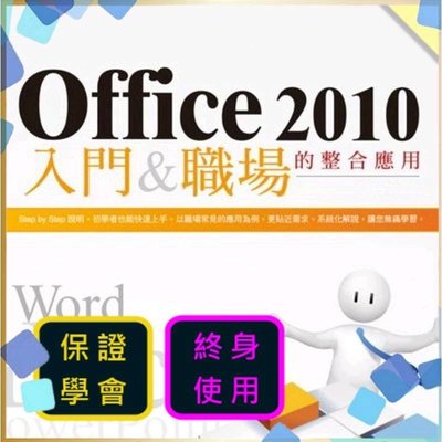 office 2010 影音教學-Word、Excel、PowerPoint、VBA、Access教學【閃電資訊】