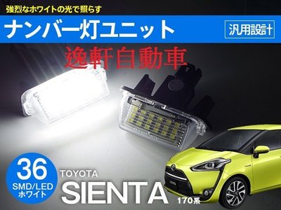 (逸軒自動車)2017 SIENTA專用 替換式 LED 牌照燈 車牌燈 直上專用插頭YARIS CAMRY ALTIS