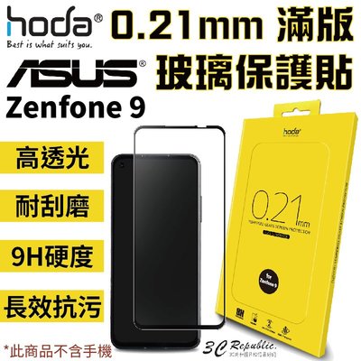 hoda 0.21mm 滿版 9H硬度 高透光 抗污 防爆 玻璃貼 保護貼 適用於 ASUS Zenfone 9