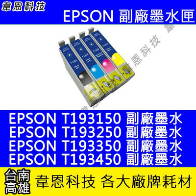【韋恩科技】EPSON 193、T193、T193350 副廠、原廠 墨水匣 WF-2521，WF-2531