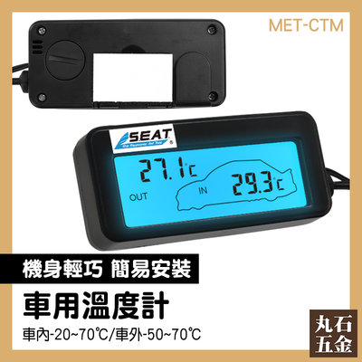 【丸石五金】通風監測 車內溫度顯示 監測表 MET-CTM 車子溫度 車內外溫度測量 室外溫度計 汽車溫度表