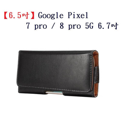 【6.5吋】Google Pixel 7 pro / 8 pro 5G 6.7 吋 羊皮紋 旋轉 夾式 橫式手機 腰掛皮套