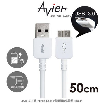 強尼拍賣~Avier MU3050-WT USB 3.0 轉 Micro USB 超薄傳輸充電線