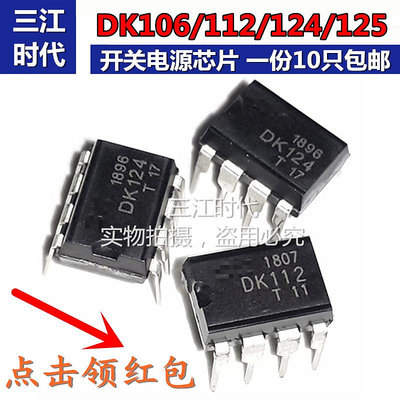 DK1203 DK106 DK112 DK124 DK125 開關電源芯片集成IC直插貼片8腳-2件發貨，量大價另議