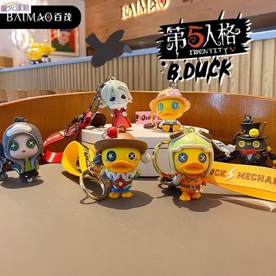 【熱賣精選】B.duck X 第五人格鑰匙扣授權卡通吊墜 3D 可愛包包掛飾