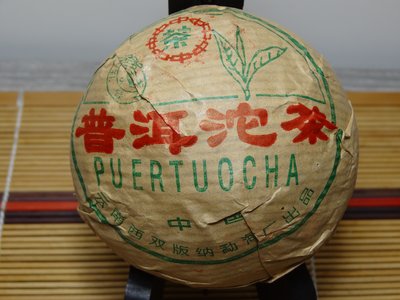 『豐益雅翫』～勐海茶廠～1995年中茶牌紅帶「普洱沱茶」