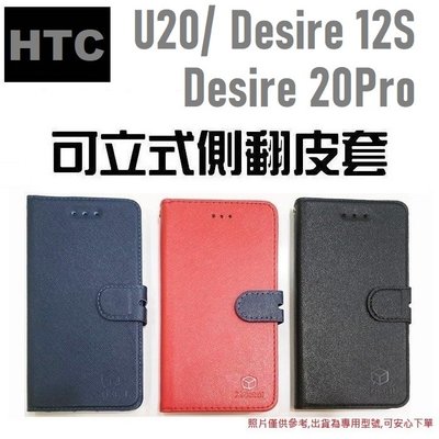 HTC U20 5G Desire 21 20 pro 12+ 手機套 皮套 書本式 保護套 側翻 內置軟框【采昇通訊】