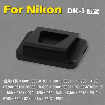 趴兔@Nikon DK-5眼罩 取景器眼罩 D800 D600 D700 D300 D300s用 副廠