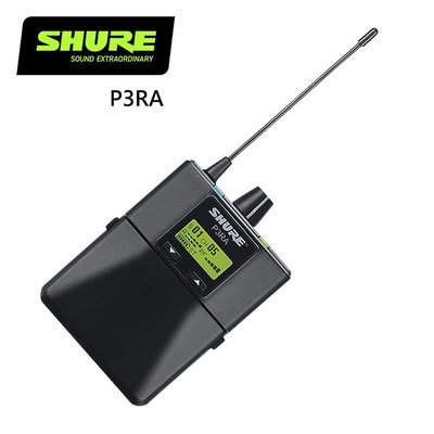 SHURE P3RA 無線腰掛接收器-原廠公司貨