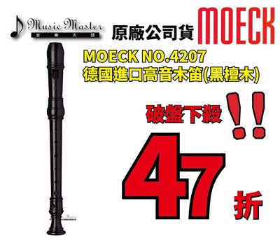 【音樂大師】德國製造 MOECK NO 4207 黑檀木 高音木笛 另有 MOLLENHAUER KUNG YAMAHA