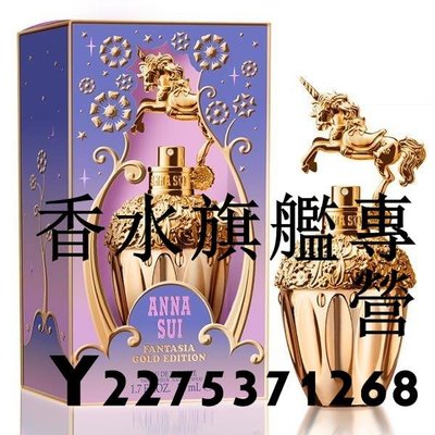 【現貨】ANNA SUI 安娜蘇 童話金色獨角獸 女性淡香水 50ML 剪盒 TESTER
