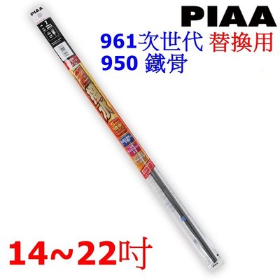 【優洛帕-汽車用品】日本PIAA 矽膠超潑水雨刷替換膠條14~22吋 7種尺寸選擇