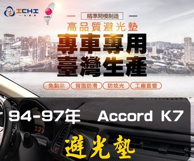 【短毛】 94-97年 Accord K7避光墊/台灣製、工廠直營/ accord避光墊 儀表墊 遮陽墊 隔熱墊 遮光墊