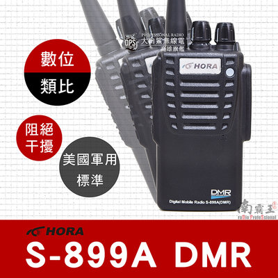 ✭南霸王✭ HORA S-899(DMR) 「數位類比」雙模 業務型無線電對講機