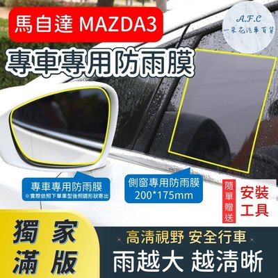 MAZDA 馬自達 MAZDA3 【獨家滿版專用】 馬三 馬3 後照鏡防水膜 雨膜 防水 防雨