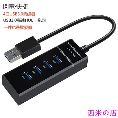 西米の店工廠一拖四USB3.0集線器 分線器USB3.0 HUB集線器線長1.2米 usb2.0分線器