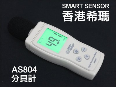 【就是愛購物】GE-037 香港 希瑪 分貝計 AS804 噪音計 分貝儀 噪音儀 背光 噪音 檢測 分貝 AS804