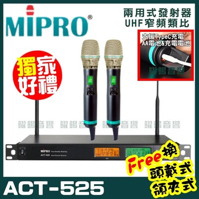 ~曜暘~MIPRO ACT-525 (TypeC兩用充電式) 嘉強 無線麥克風組 手持可免費更換頭戴or領夾麥克風 再享