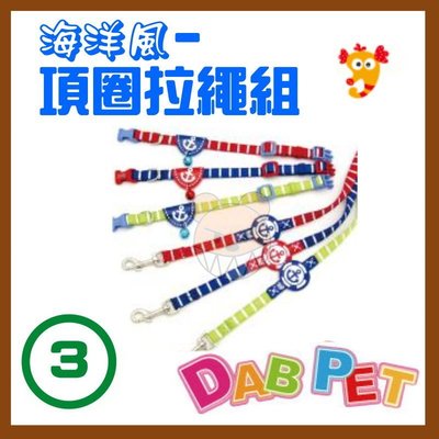 【幸福寶貝寵物Go】台灣製 DAB PET《3分，小型犬》海洋風-項圈拉繩組(紅.藍.綠三種顏色)