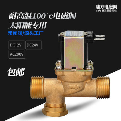 太陽能上水控閥常閉耐高溫熱水器電磁閥4分DC12VDC24VAC220V廠家