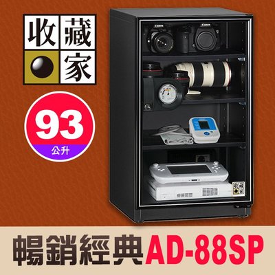 【現貨】收藏家 AD-88SP 暢銷經典系列 93公升 電子防潮箱 四層式大容量 AD-P 屮Z7 U3