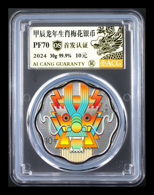 2024年龍年生肖梅花銀幣 首髮認證PF70os 愛藏評級.