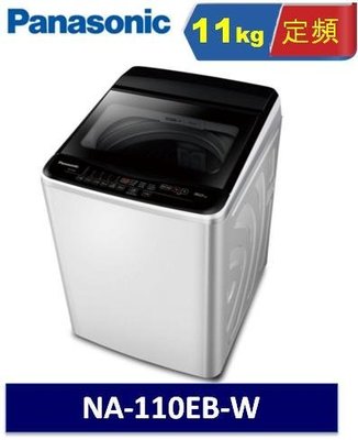 Panasonic 國際牌 12kg 定頻直立式洗衣機 NA-110EB-W/NA-110EBW