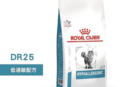 法國皇家 ROYAL CANIN 貓用 DR25 低過敏配方 2.5KG 處方 貓飼料