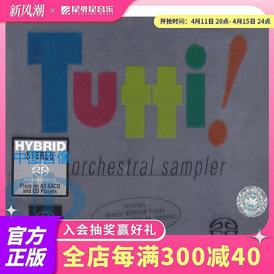 好野音像&amp;進口 RR無敵天碟 Tutti Orchestral Sampler CD 發燒古典音樂碟片