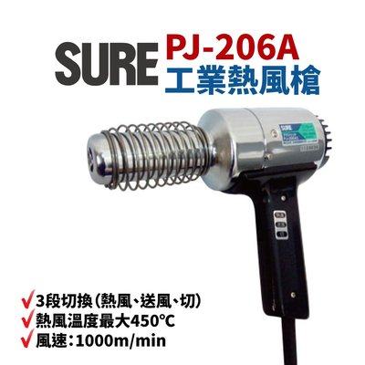 【Suey電子商城】日本SURE PJ-206A 工業熱風槍 加熱溶接機 熱風加工器 110V 1200W
