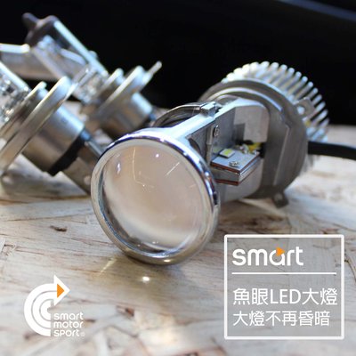 「SMS Smart」 Smart 450 / 453 魚眼LED燈泡 H4