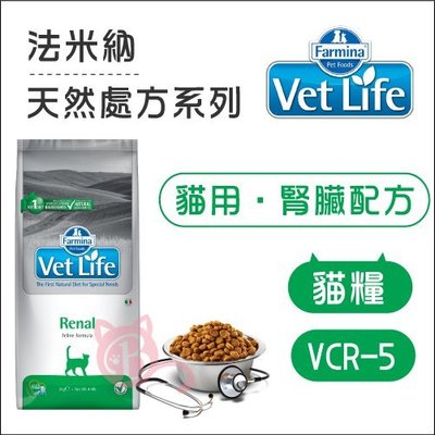 【Vet Life法米納】VCR-5腎臟處方貓糧，5kg，義大利製(免運)