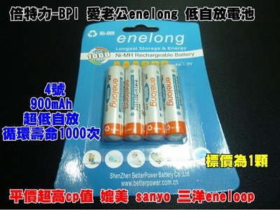 【就是愛購物】F010 愛老公 倍特力 enelong 4號 低自放 鎳氫 充電電池 900mAh 媲美 eneloop