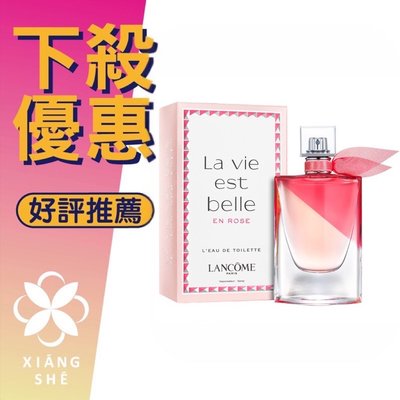 【香舍】LANCOME 蘭蔻 La Vie est belle en Rose 美好人生 粉漾玫瑰 女性淡香水100ML