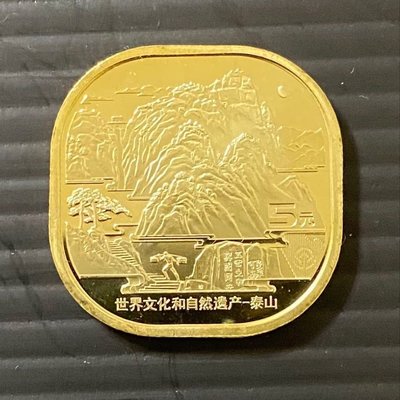2019年世界文化和自然遺產5元泰山紀念幣一枚…附透明盒
