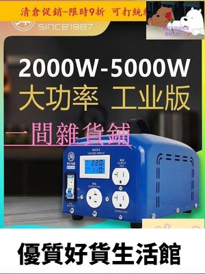優質百貨鋪-（電源變壓器）大功率工業版變壓器220v轉110v商用電器冷暖風扇烘幹機40005000