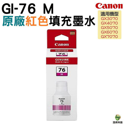 Canon GI-76 M 紅色 原廠墨水瓶 適用  GX6070,GX7070 浩昇科技