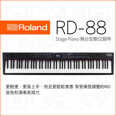 ★★ Roland RD-88 舞台型電鋼琴 合成器 黑檀木/象牙質感琴鍵 同 FP-30X 數位鋼琴 支援DAW