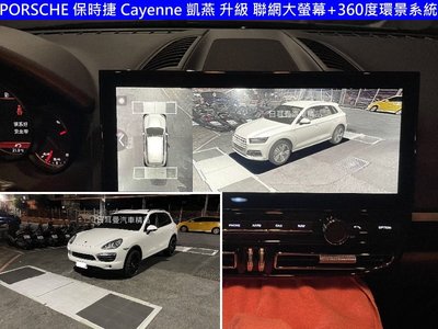 保時捷 Cayenne 凱燕 升級 360環景系統 安卓聯網 12.3 大螢幕 CARPLAY