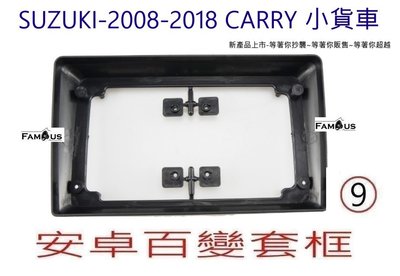 全新 安卓框- SUZUKI- 鈴木 2008-2018年 CARRY 貨車 9吋 安卓面板 百變套框