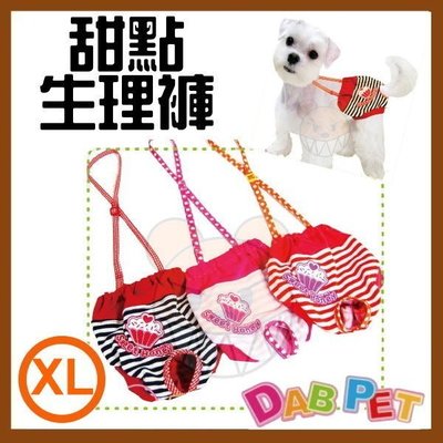 【幸福寶貝寵物Go】台灣製 DAB PET 甜點條紋-生理褲(XL號，深藍.粉色.紅色)~彈性棉質.俏皮可愛