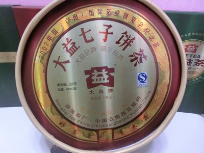 《藏富》2007年大益廣州茶博會紀念茶 熟餅- 701一款值得關注與擁有的好茶分享競標千萬別錯過~