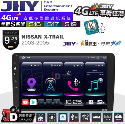 【JD汽車音響】JHY S系列 S16、S17、S19 NISSAN X-TRAIL 2003~2005 9.35吋 安卓主機