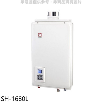 《可議價》櫻花【SH-1680L】16公升強制排氣FE式LPG熱水器桶裝瓦斯(全省安裝)(送5%購物金)
