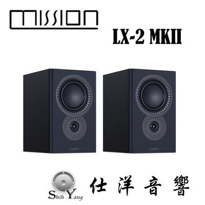 歡慶 Mission 45周年 LX-2 MKII 書架式喇叭 限量特惠價【公司貨保固】