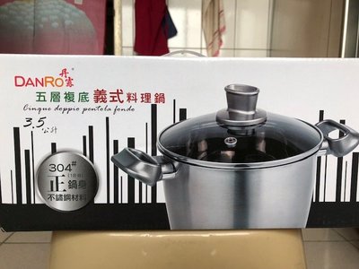 DANRO丹露 五層複底 義式料理鍋3.5公升