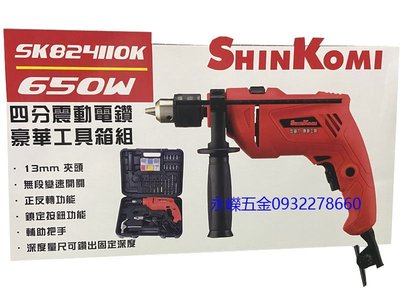 (含稅價)緯軒(底價1250不含稅)型鋼力 SHIN KOMI SK824110K 四分振動電鑽(工具箱裝)