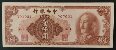 民國中央銀行 金圓券 書局版 一千元 壹仟圓1000元 19989